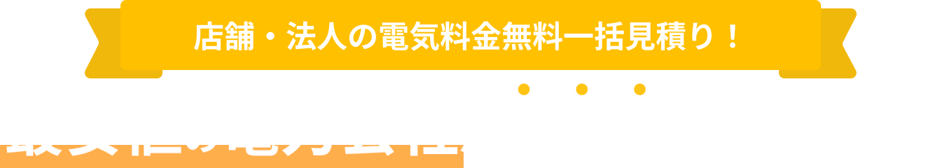 低圧電力をご利用の方向け。30社から一括比較！無料の電気料金一括見積比較で最安値がすぐに分かる!