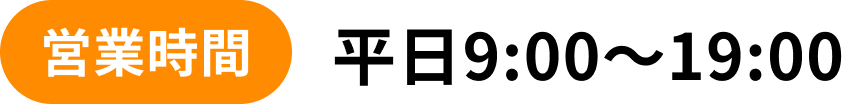 受付時間9:00~18:00