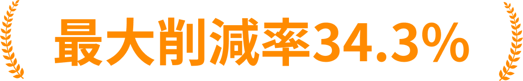 最大削減率34.3%